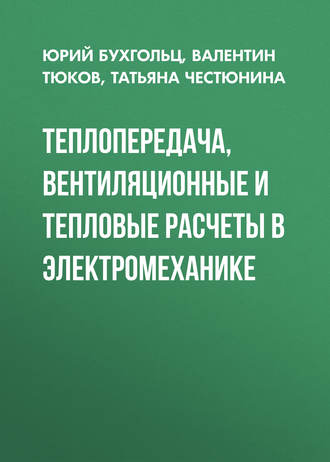 Теплопередача, вентиляционные и тепловые расчеты в электромеханике. Т. В. Честюнина