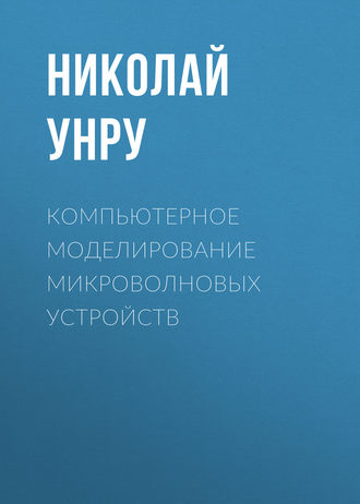 Компьютерное моделирование микроволновых устройств. Н. Э. Унру