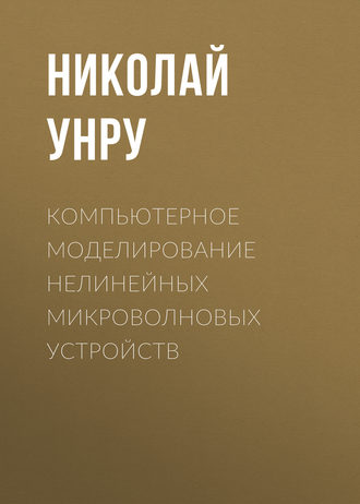 Компьютерное моделирование нелинейных микроволновых устройств. Н. Э. Унру