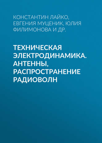 Ю. О. Филимонова. Техническая электродинамика. Антенны, распространение радиоволн
