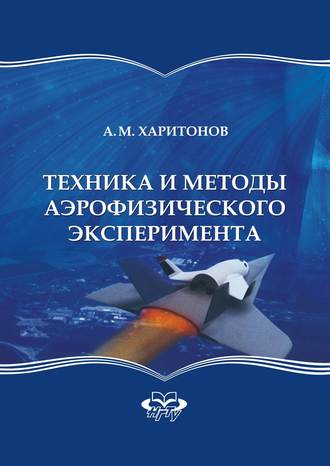 Техника и методы аэрофизического эксперимента. А. М. Харитонов