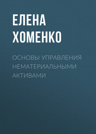 Основы управления нематериальными активами. Е. В. Хоменко