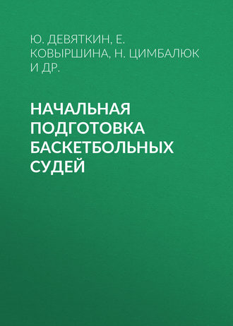 Начальная подготовка баскетбольных судей. Е. Ю. Ковыршина