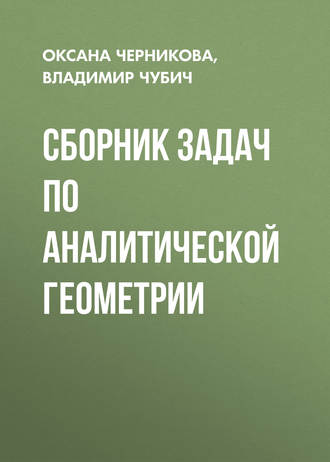 Сборник задач по аналитической геометрии. 