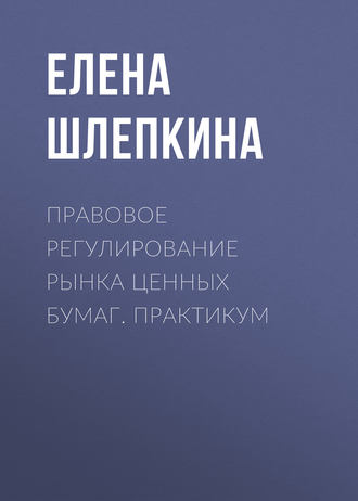 Правовое регулирование рынка ценных бумаг. Практикум. 