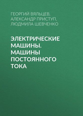 Электрические машины. Машины постоянного тока. А. Г. Приступ