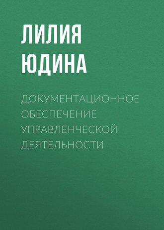 Лилия Юдина. Документационное обеспечение управленческой деятельности