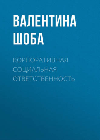 Корпоративная социальная ответственность. 