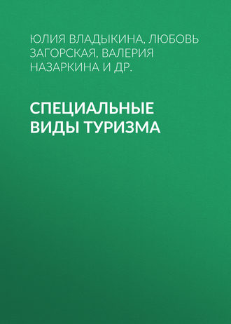 Юлия Владыкина. Специальные виды туризма