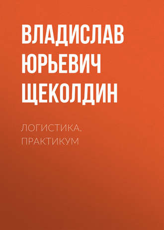 Логистика. Практикум. 