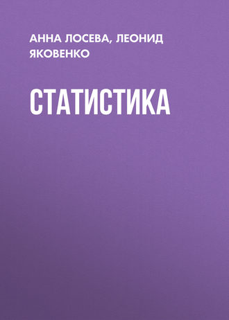 Статистика. Л. И. Яковенко