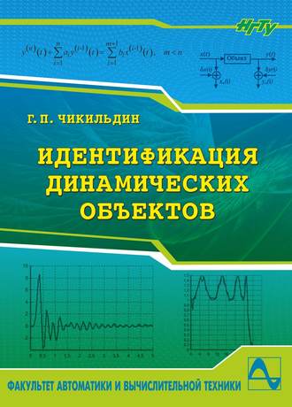 Идентификация динамических объектов. Геннадий Чикильдин