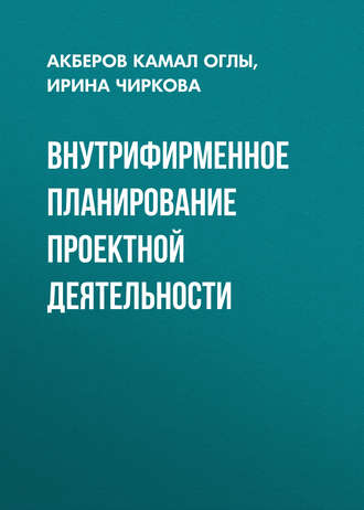 Внутрифирменное планирование проектной деятельности. И. Г. Чиркова