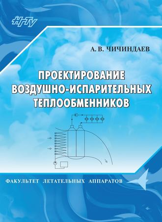А. В. Чичиндаев. Проектирование воздушно-испарительных теплообменников