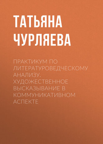 Практикум по литературоведческому анализу. Художественное высказывание в коммуникативном аспекте. 