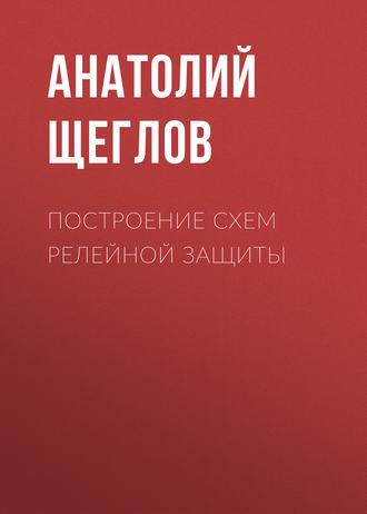 Построение схем релейной защиты. 