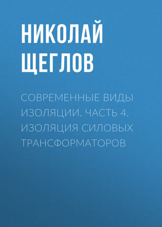 Современные виды изоляции. Часть 4. Изоляция силовых трансформаторов. 