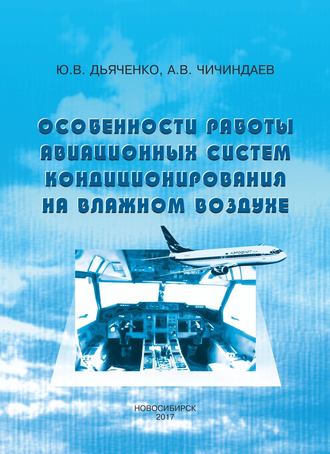 А. В. Чичиндаев. Особенности работы авиационных систем кондиционирования на влажном воздухе