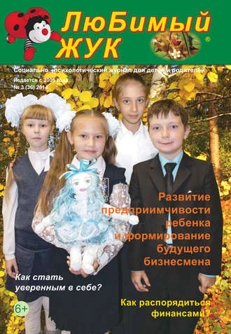 ЛюБимый Жук, №3 (36) 2014. Группа авторов