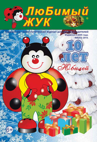 ЛюБимый Жук, №6 (43) 2015. Группа авторов
