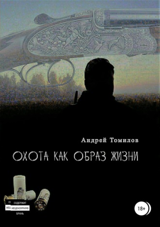 Охота как образ жизни. Сборник рассказов. 