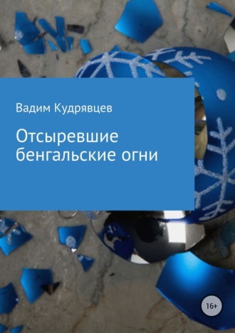 Отсыревшие бенгальские огни. Вадим Зиновьевич Кудрявцев