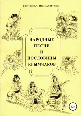 Народные песни и пословицы крымчаков. 