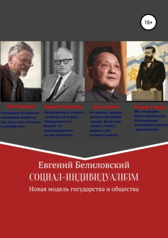 Социал-индивидуализм. Новая модель государства и общества. 