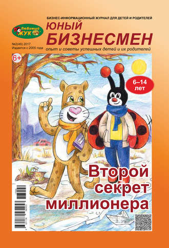ЛюБимый Жук, серия «Юный бизнесмен» №2 (49) 2017. Группа авторов