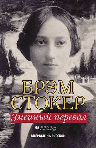Змеиный перевал. 
