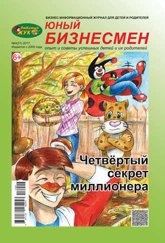 ЛюБимый Жук, серия «Юный бизнесмен» №4 (51) 2017. Группа авторов