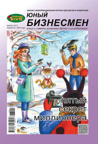 ЛюБимый Жук, серия «Юный бизнесмен» №5 (52) 2017. Группа авторов