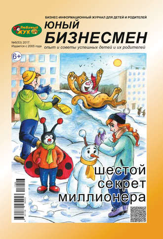 ЛюБимый Жук, серия «Юный бизнесмен» №6 (53) 2017. Группа авторов