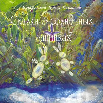 Сказки о солнечных зайчиках. 