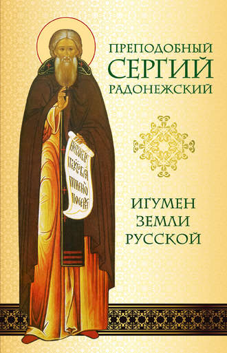Преподобный Сергий Радонежский. Игумен земли Русской. 