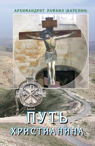 Путь христианина. Слова и беседы. 