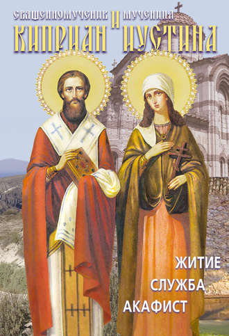 Сборник. Святые священномученик Киприан и мученица Иустина. Житие, служба, акафист