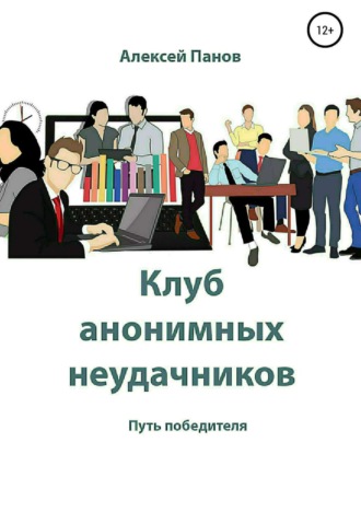 Клуб анонимных неудачников. Алексей Александрович Панов