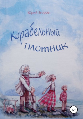 Корабельный плотник. 
