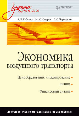А. В. Губенко. Экономика воздушного транспорта. Учебник для вузов