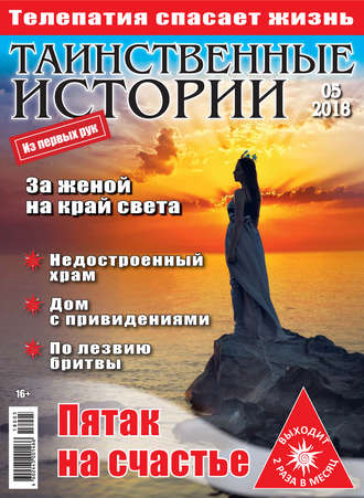 Таинственные истории №05/2018. Группа авторов