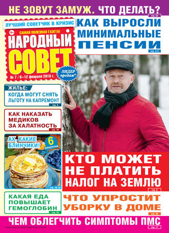 Народный совет №07/2018. Группа авторов