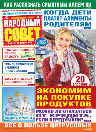 Народный совет №08/2018. Группа авторов
