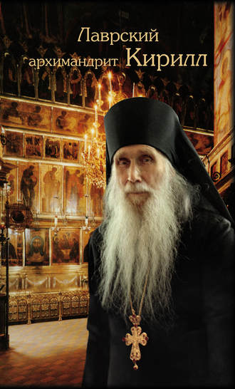 Лаврский архимандрит Кирилл. 