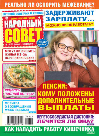 Народный совет №10/2018. Группа авторов