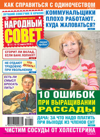 Народный совет №11/2018. Группа авторов