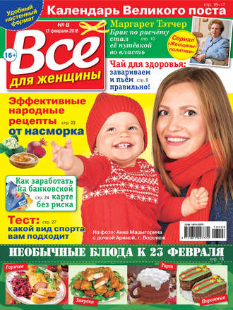 Всё для женщины №08/2018. Группа авторов