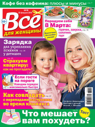 Всё для женщины №09/2018. Группа авторов