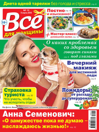 Всё для женщины №11/2018. Группа авторов