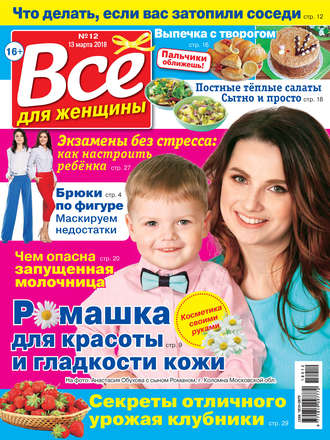 Всё для женщины №12/2018. Группа авторов